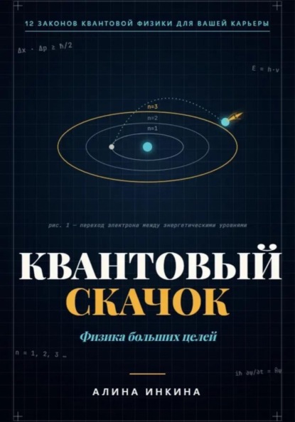 Квантовый скачок Физика больших целей