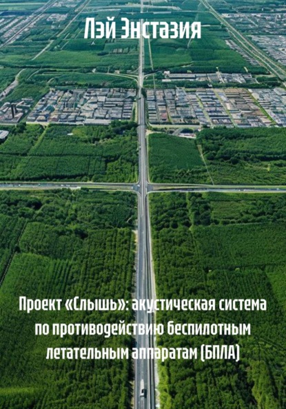 Проект «Слышь»: акустическая система по противодействию беспилотным летательным аппаратам (БПЛА)