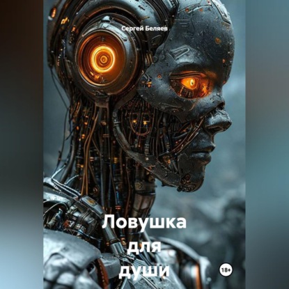 Ловушка для души