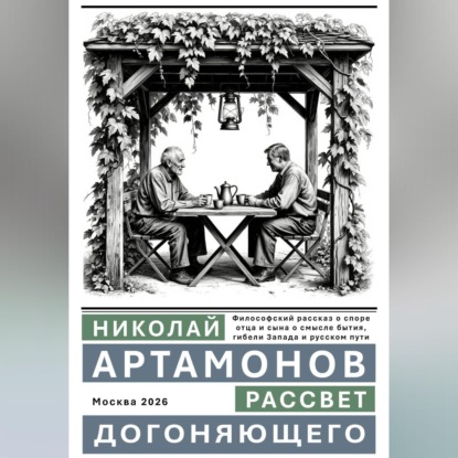 Аудиокнига «Рассвет догоняющего», Николай Геннадьевич Артамонов
