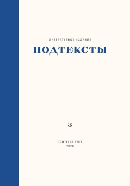 Подтексты. Том 3