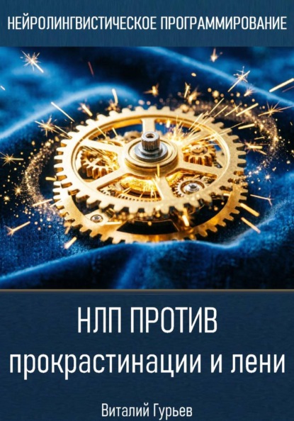 НЛП против прокрастинации и лени