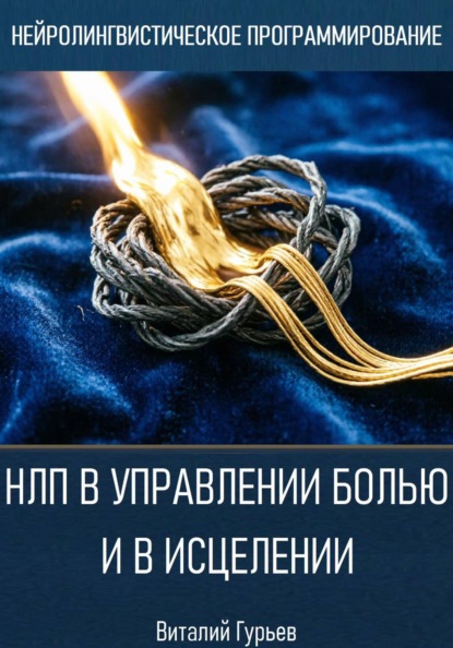 НЛП в управлении болью и в исцелении