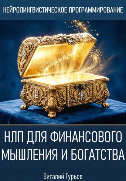НЛП для финансового мышления и богатства