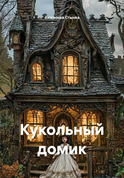 Кукольный домик