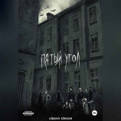 Аудиокнига «Пятый угол», Алексей Елисеев