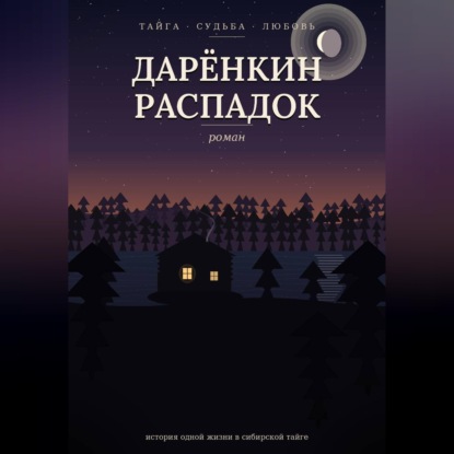 Аудиокнига «Дарёнкин распадок», Yazar Kitap