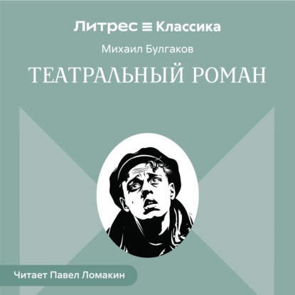Театральный роман