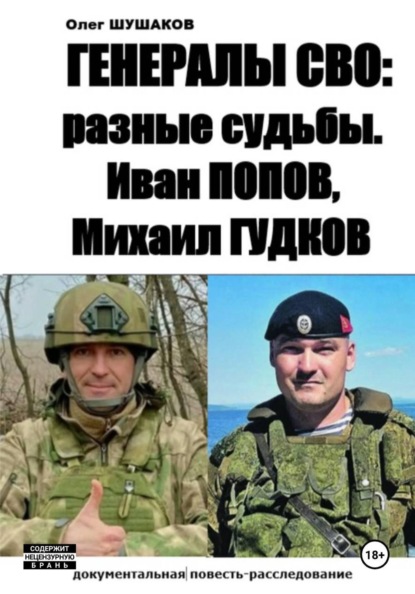 Генералы СВО: разные судьбы. Иван Попов, Михаил Гудков