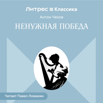 Аудиокнига «Ненужная победа», Антон Чехов