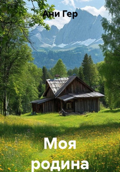 Моя родина