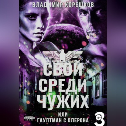 Аудиокнига «Свой среди чужих или гаупман с Олерона часть 3», Владимир Германович Корешков