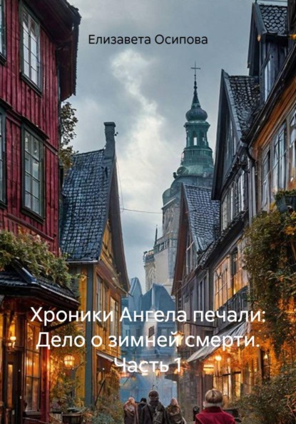 Хроники Ангела печали: Дело о зимней смерти. Часть 1