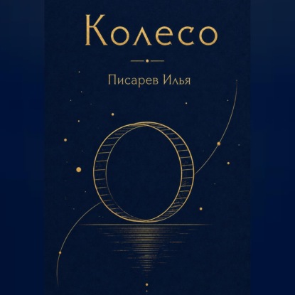 Аудиокнига «Колесо», Илья Писарев