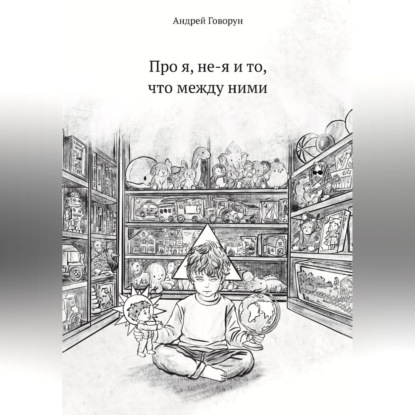 Про я, не-я и то, что между ними