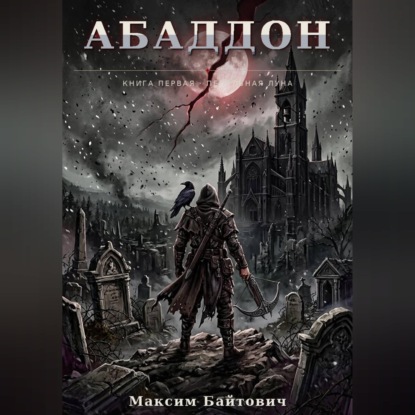 Абаддон