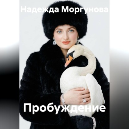 Аудиокнига «Пробуждение», Надежда Моргунова