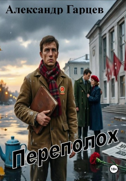 Переполох