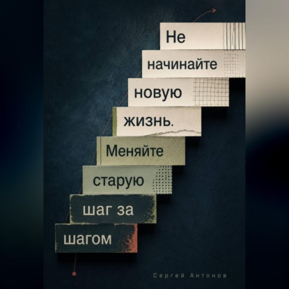 Не начинайте новую жизнь. Меняйте старую шаг за шагом