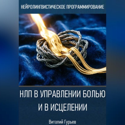 НЛП в управлении болью и в исцелении