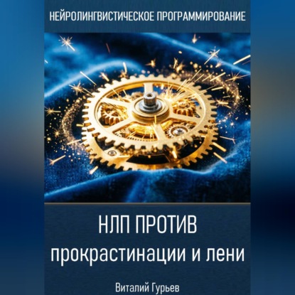 Аудиокнига «НЛП против прокрастинации и лени», Виталий Гурьев