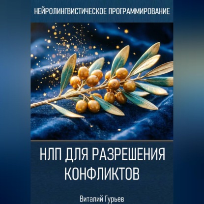 НЛП для разрешения конфликтов