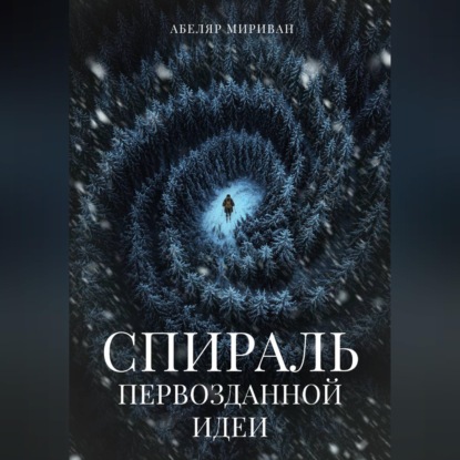 Спираль первозданной идеи