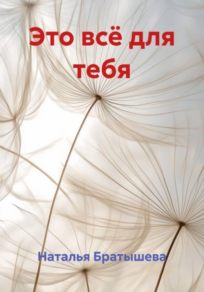 Это всё для тебя