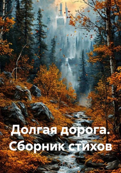 Долгая дорога. Сборник стихов
