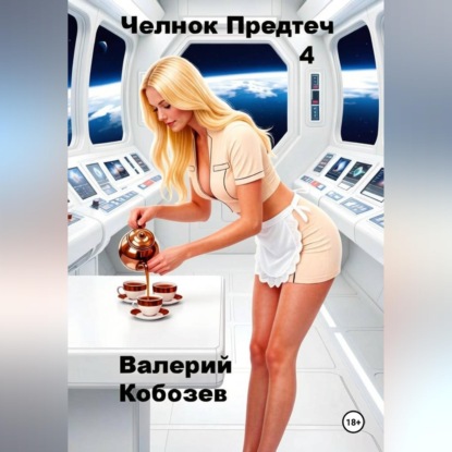 Аудиокнига «Челнок Предтеч 4», Валерий Кобозев
