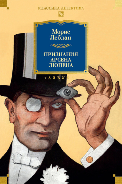 Признания Арсена Люпена. Сборник рассказов