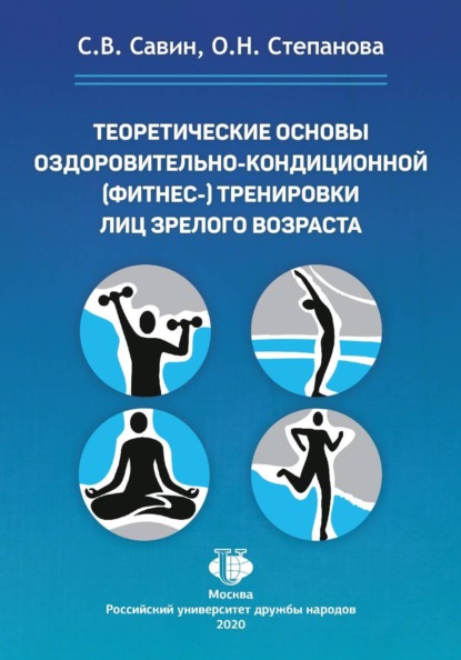 Теоретические основы оздоровительно-кондиционной (фитнес-) тренировки лиц зрелого возраста