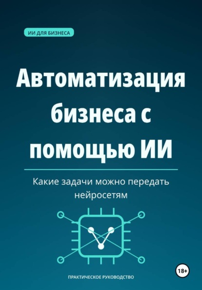 Автоматизация бизнеса с помощью ИИ — какие задачи можно передать нейросетям