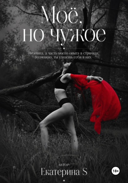 Моё, но чужое