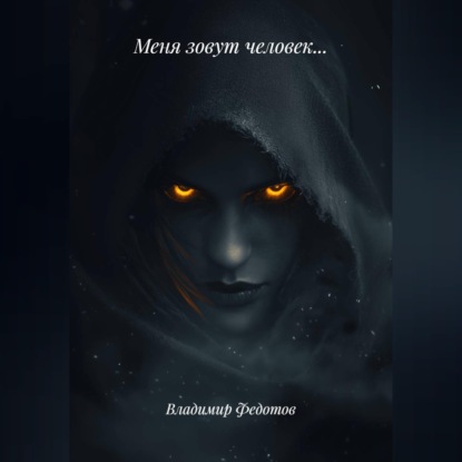 Меня зовут человек…