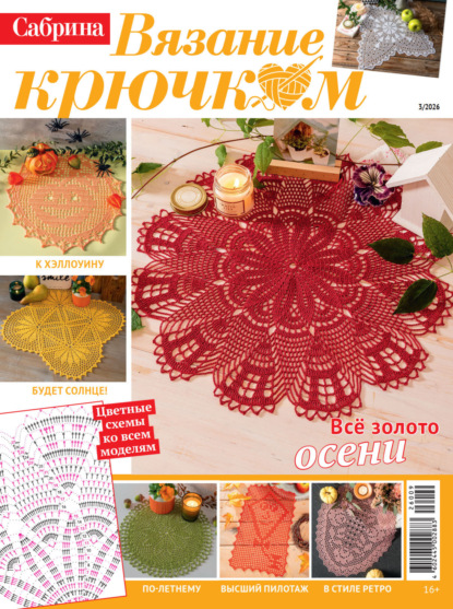 Cабрина. Вязание крючком. №3/2026