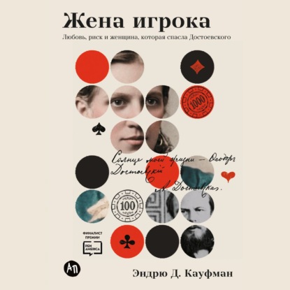 Жена игрока: Любовь, риск и женщина, которая спасла Достоевского