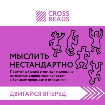 Аудиокнига «Саммари книги «Мыслить нестандартно. Практичная книга о том, как маленькие изменения в привычках приводят к большим прорывам и открытиям»», Коллектив авторов