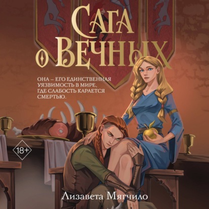Сага о вечных