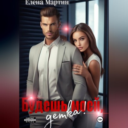 Аудиокнига «Будешь моей, детка!», Елена Мартин