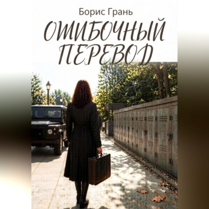 Ошибочный перевод