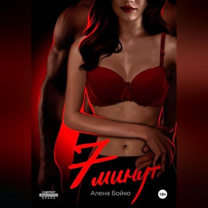Аудиокнига «7 минут», Алена Бойко