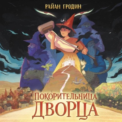 Аудиокнига «Покорительница дворца», Райан Гродин