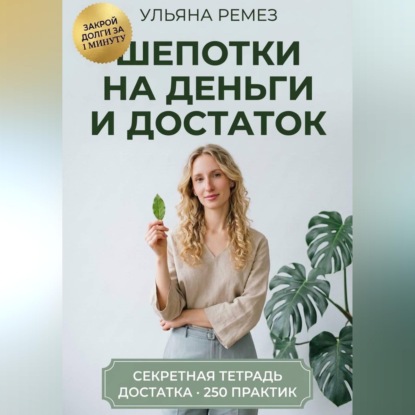Аудиокнига «Шепотки на деньги и достаток. Большая книга заговоров, бытовой магии и оберегов: 250 практик на каждый день», Ульяна Ремез