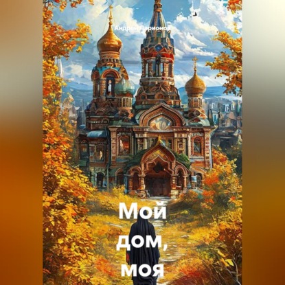 Мой дом, моя обитель...