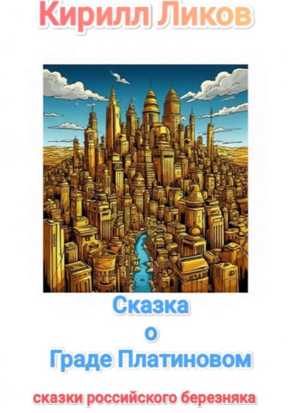 Сказка о Граде Платиновом