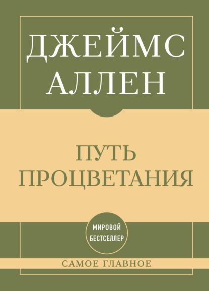 Самое главное. Путь процветания