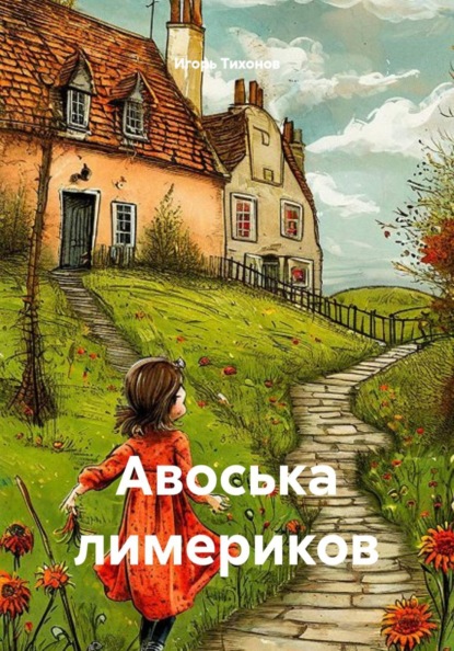 Авоська лимериков