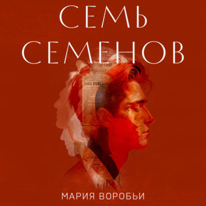 Аудиокнига «Семь Семенов», Мария Воробьи