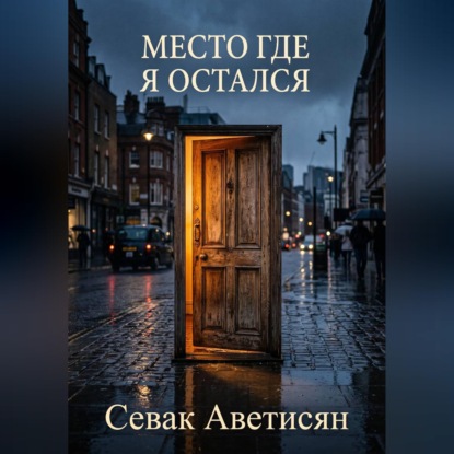 Место, где я остался